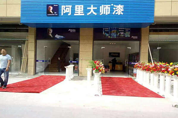 阿里大师漆加盟